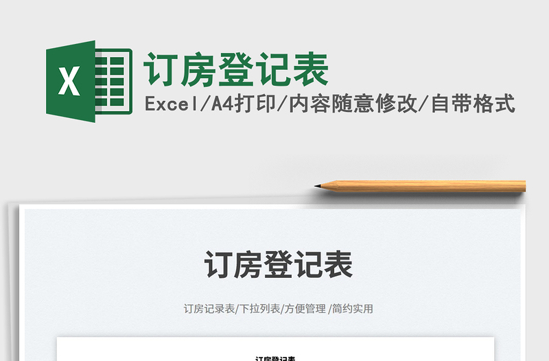 訂房登記表免費下載