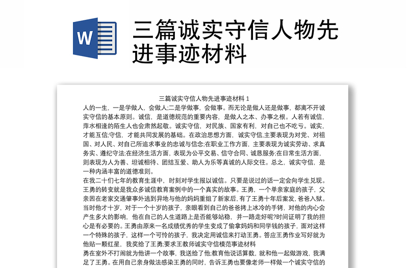 三篇誠實(shí)守信人物先進(jìn)事跡材料