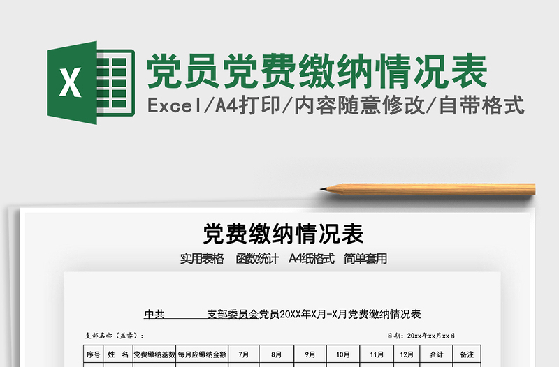 2021年黨員黨費(fèi)繳納情況表