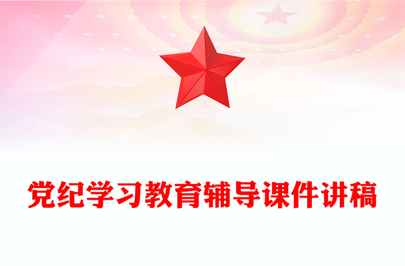 黨紀學習教育輔導PPT紅色精美集中性黨紀教育專題課件(講稿)