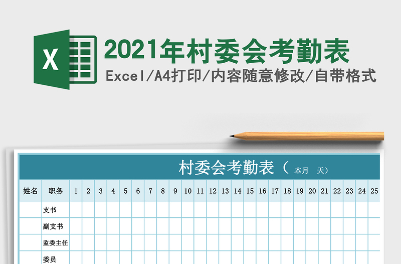 2021年村委會考勤表