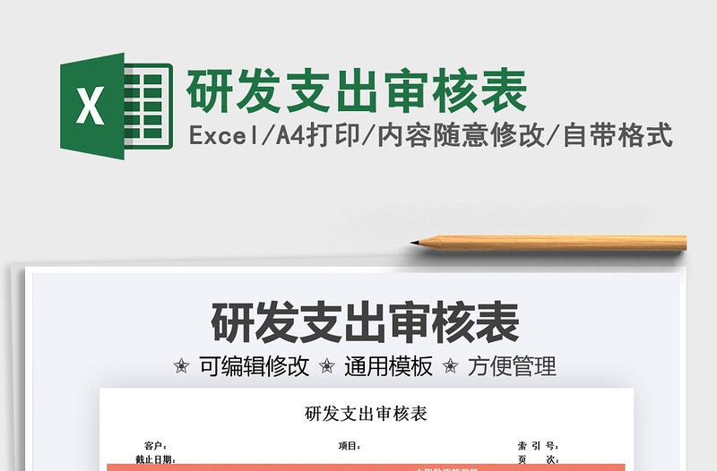 2021研發(fā)支出審核表免費下載