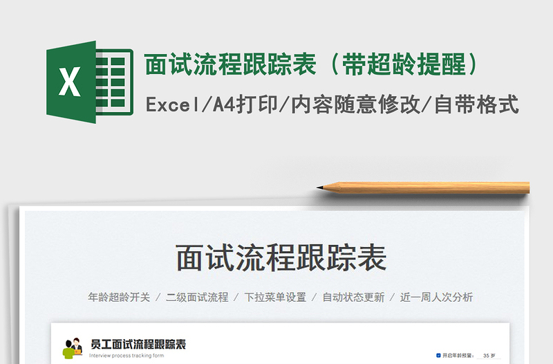 2023面試流程跟蹤表(帶超齡提醒)免費(fèi)下載