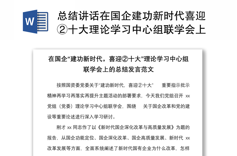 總結(jié)講話在國企建功新時(shí)代喜迎②十大理論學(xué)習(xí)中心組聯(lián)學(xué)會(huì)上的總結(jié)發(fā)言范文