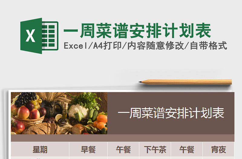 2021年一周菜譜安排計劃表