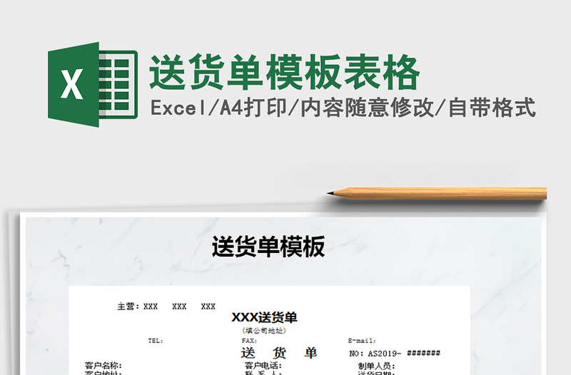 2021年送貨單模板表格