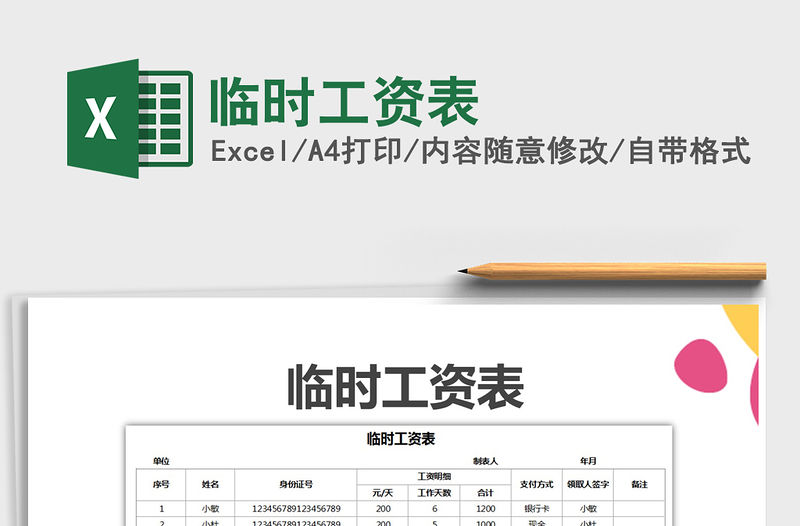 2021年臨時工資表