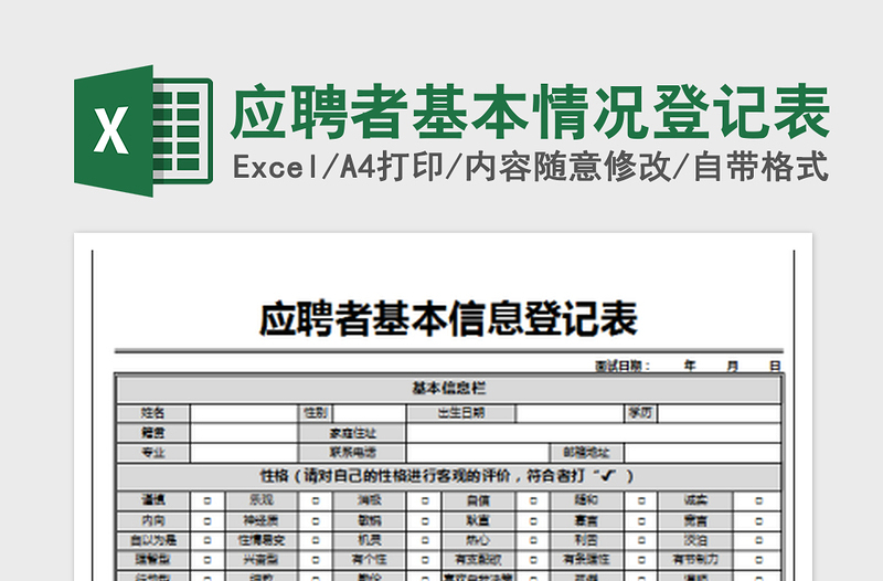 2022應(yīng)聘者基本情況登記表免費下載