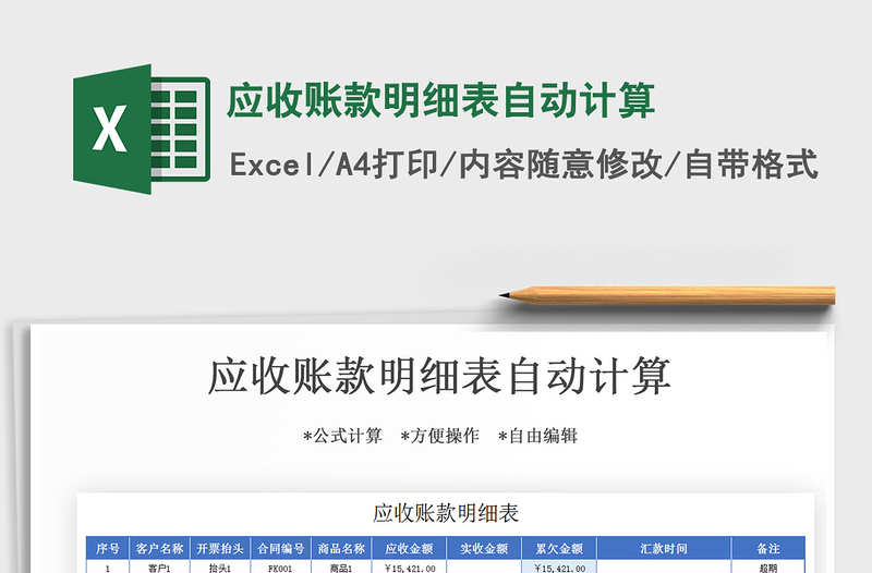 2021年應(yīng)收賬款明細表自動計算