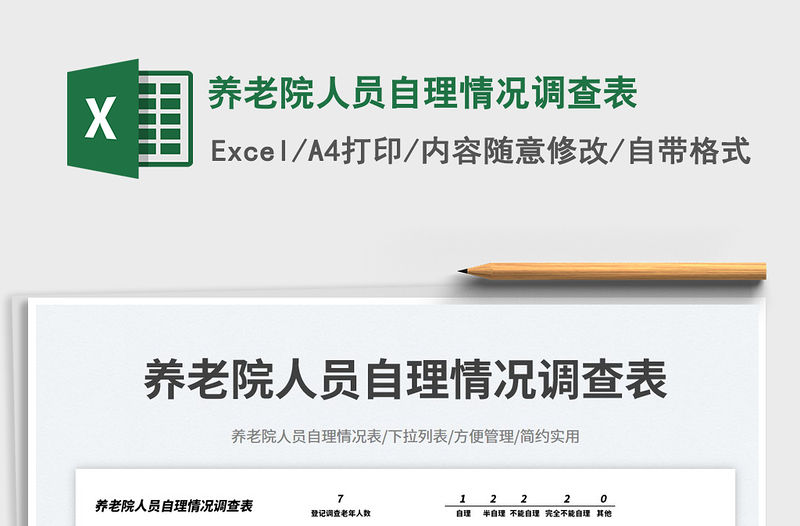 養(yǎng)老院人員自理情況調(diào)查表免費(fèi)下載