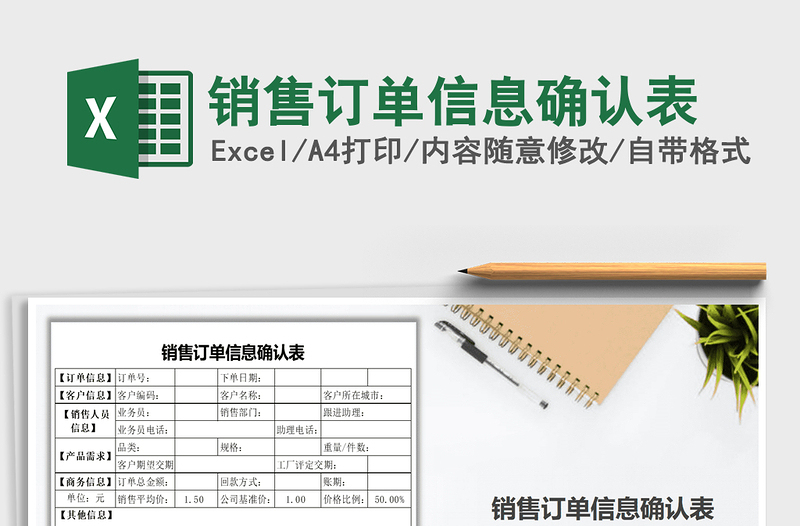 2021年銷(xiāo)售訂單信息確認(rèn)表