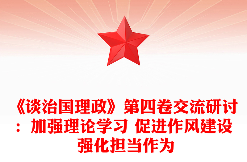 《談治國理政》第四卷交流研討:加強(qiáng)理論學(xué)習(xí) 促進(jìn)作風(fēng)建設(shè) 強(qiáng)化擔(dān)當(dāng)作為