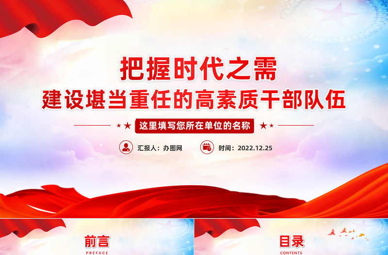 2022把握時代之需建設堪當重任的高素質干部隊伍PPT紅色精美風黨員干部學習教育專題黨課黨建課件模板