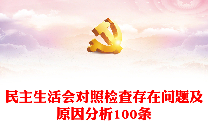 民主生活会对照检查存在问题及原因分析100条