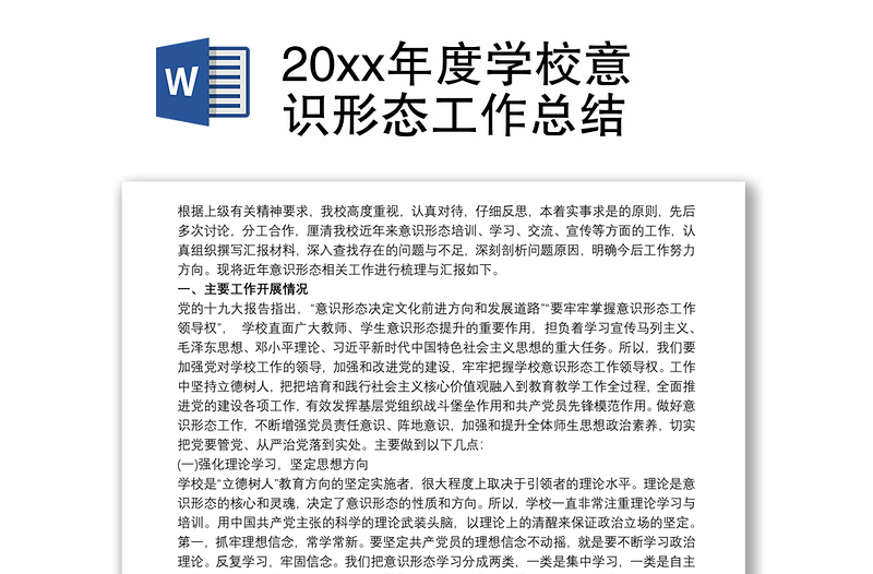 20xx年度學(xué)校意識(shí)形態(tài)工作總結(jié)