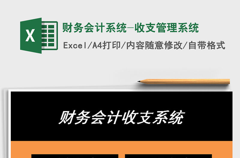 2021年財務會計系統(tǒng)-收支管理系統(tǒng)