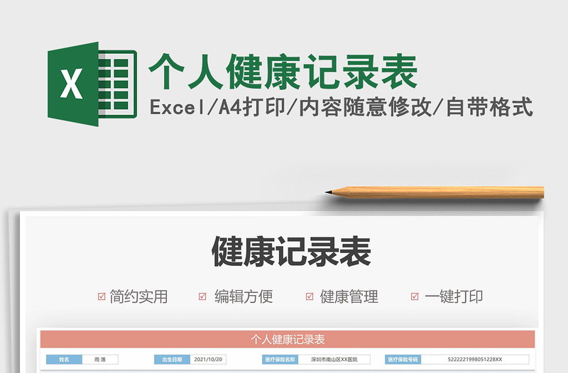 2021個(gè)人健康記錄表免費(fèi)下載