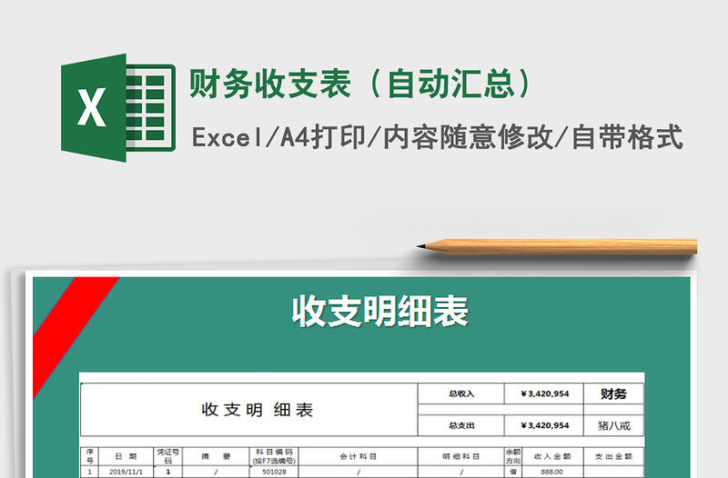 2021年財(cái)務(wù)收支表（自動(dòng)匯總）