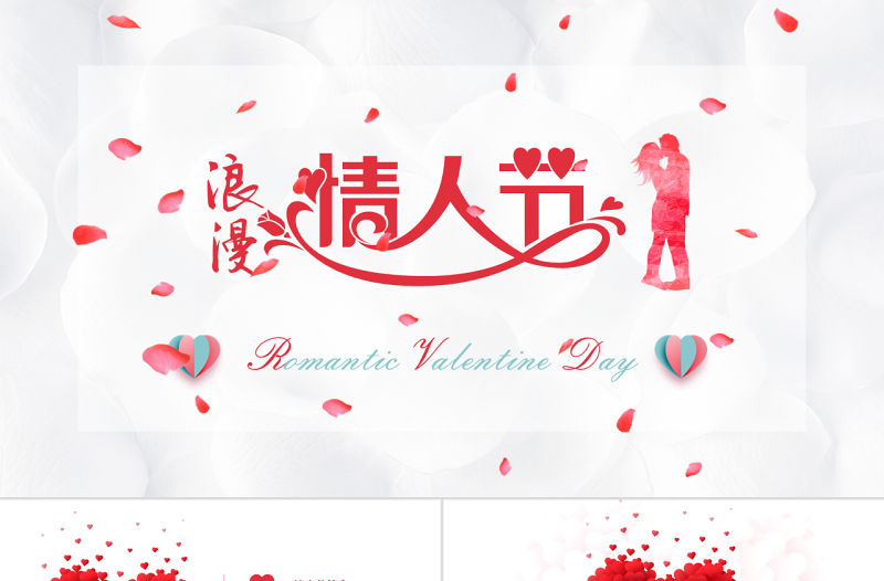 原創浪漫情人節情人節由來白色情人節PPT-版權可商用