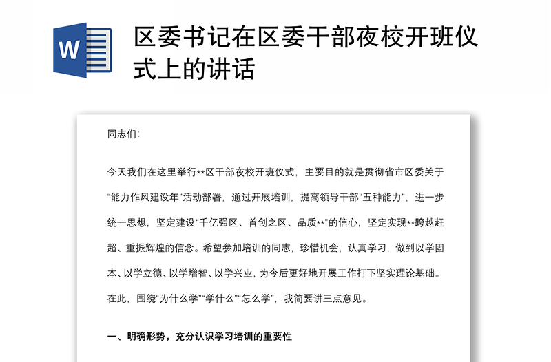 區(qū)委書記在區(qū)委干部夜校開班儀式上的講話