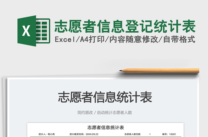 志愿者信息登記統(tǒng)計(jì)表