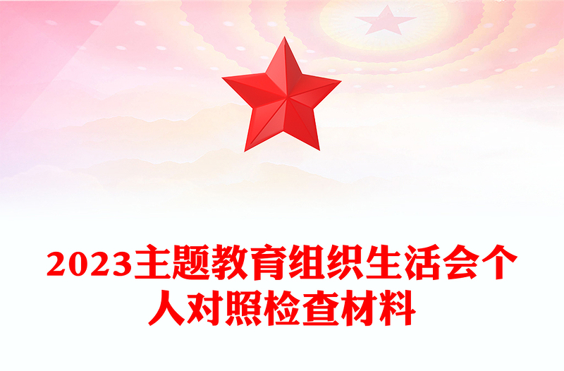 2023主題教育組織生活會(huì)個(gè)人對(duì)照檢查材料