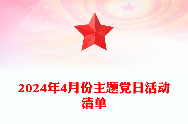 2024年4月份主题党日活动清单PPT大气简洁基层党组织活动安排(讲稿)