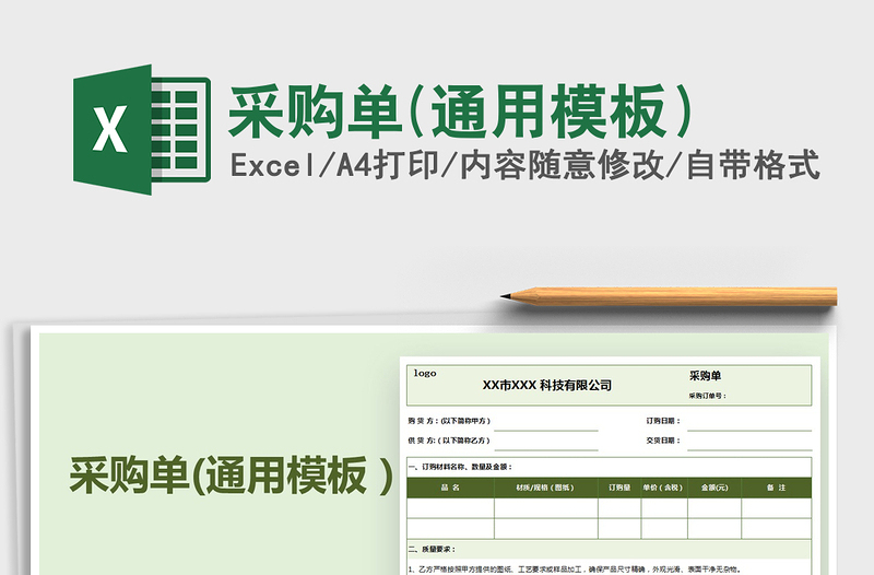 2021年采購(gòu)單(通用模板)