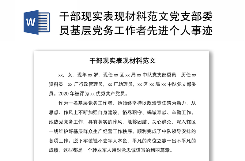 2021干部現(xiàn)實(shí)表現(xiàn)材料范文黨支部委員基層黨務(wù)工作者先進(jìn)個(gè)人事跡參考
