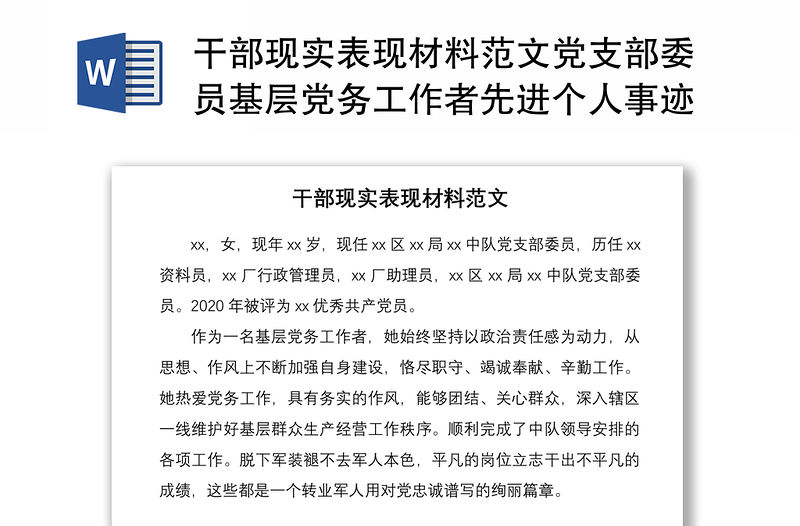 2021干部現實表現材料范文黨支部委員基層黨務工作者先進個人事跡參考