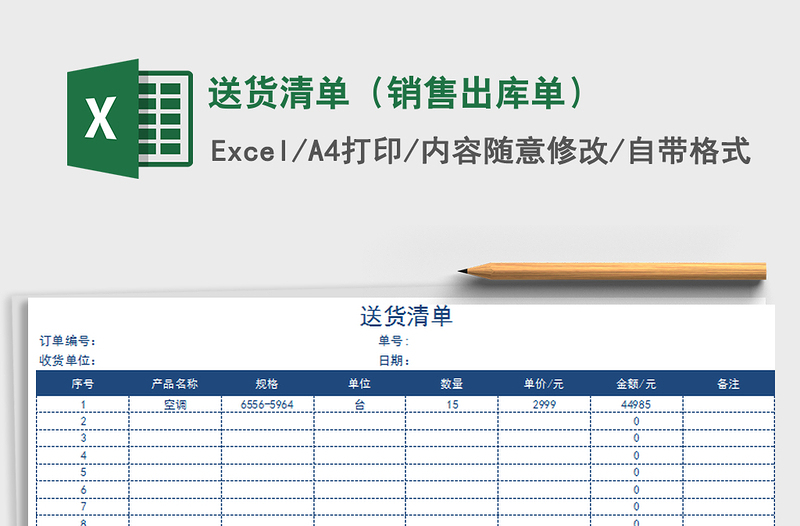 2021年送货清单（销售出库单）