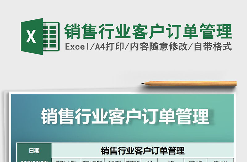 2022年銷售行業(yè)客戶訂單管理