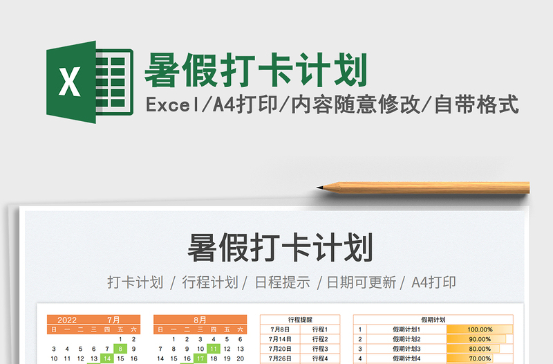 2023暑假打卡計劃免費下載