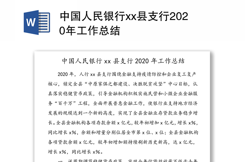 中国人民银行xx县支行2020年工作总结