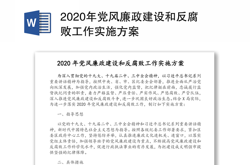 2020年党风廉政建设和反腐败工作实施方案