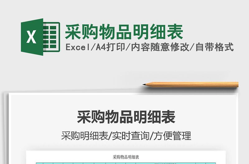 2021年采購物品明細表