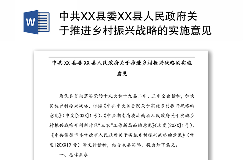 中共XX县委XX县人民政府关于推进乡村振兴战略的实施意见