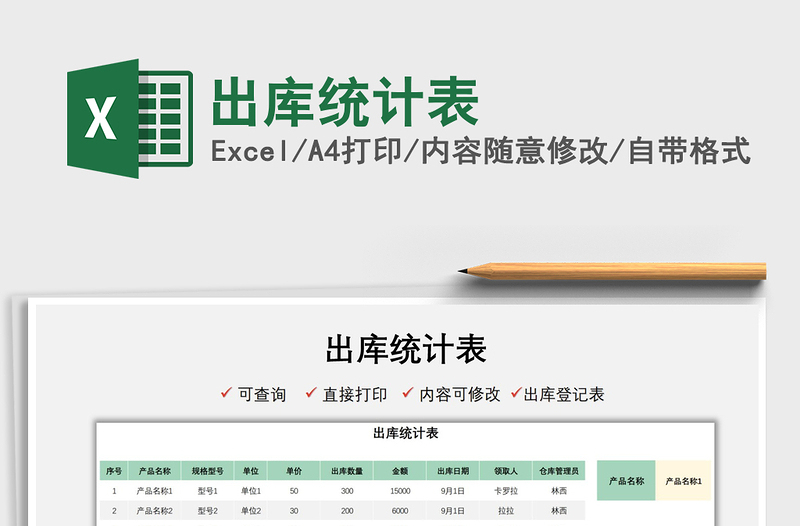 2021出庫統(tǒng)計表免費下載