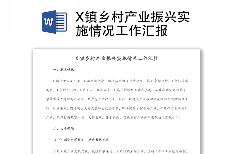 X鎮(zhèn)鄉(xiāng)村產(chǎn)業(yè)振興實(shí)施情況工作匯報(bào)