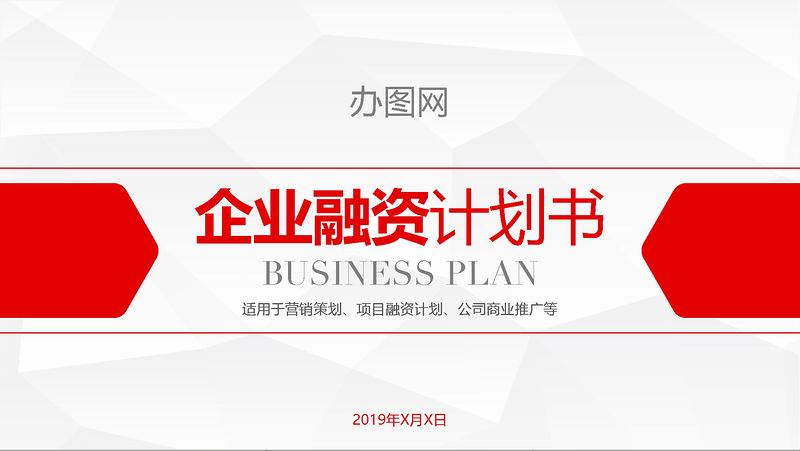紅色商務計劃書商業(yè)融資計劃書商業(yè)計劃書PPT