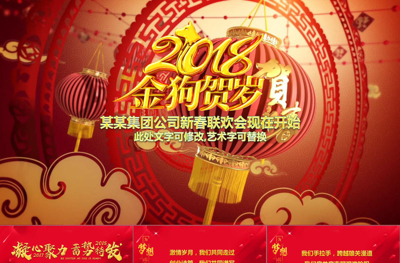 2018年新年聯歡會員工答謝會年會PPT