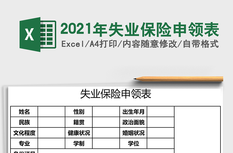 2021年失業(yè)保險申領(lǐng)表