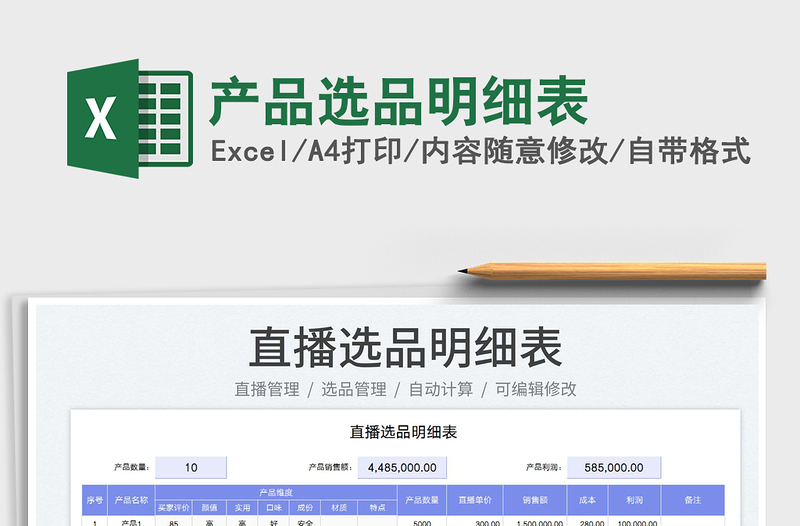 2023產(chǎn)品選品明細(xì)表免費(fèi)下載