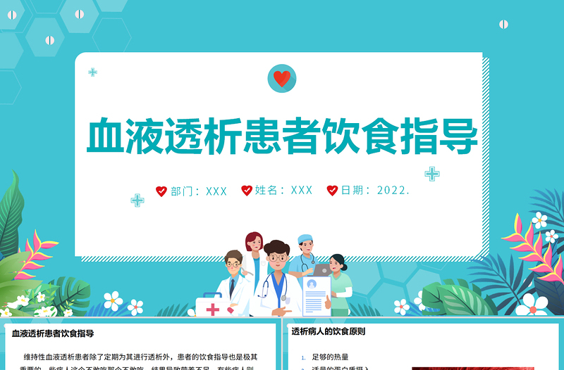 2022血液透析患者飲食指南醫(yī)療護(hù)理PPT大氣簡約醫(yī)療護(hù)理通用PPT模板下載