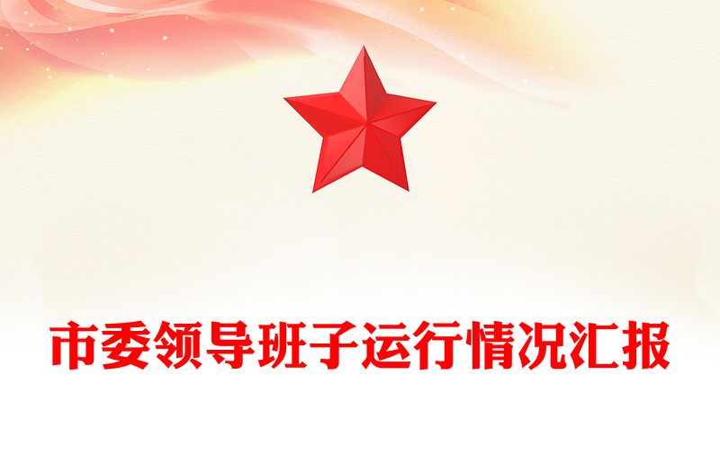 市委領導班子運行情況匯報