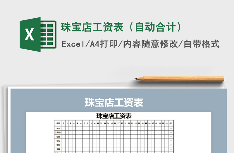 2021年珠寶店工資表(自動(dòng)合計(jì))