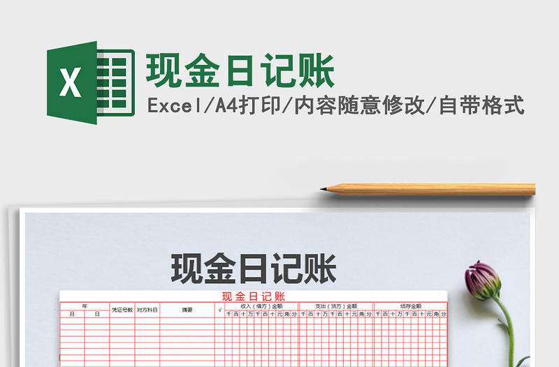 2022現(xiàn)金日記賬免費(fèi)下載