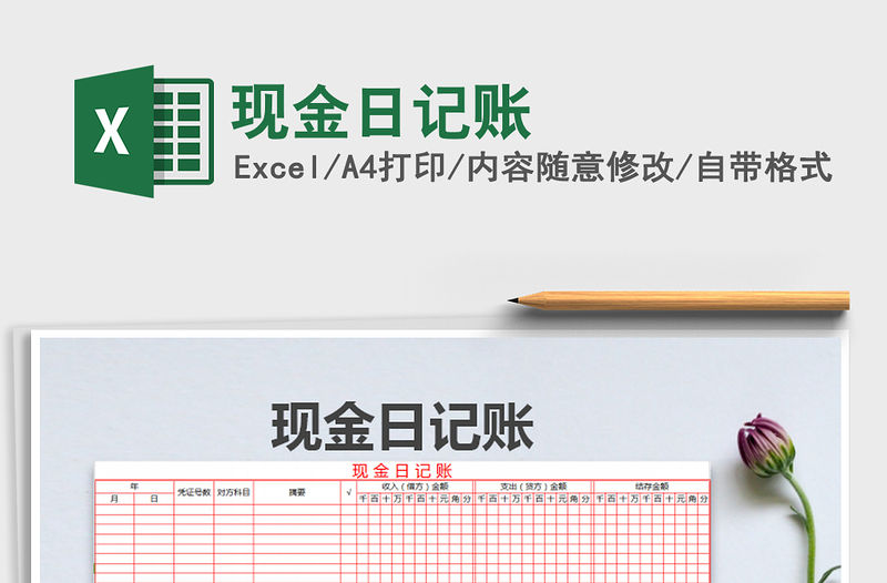 2022現(xiàn)金日記賬免費(fèi)下載