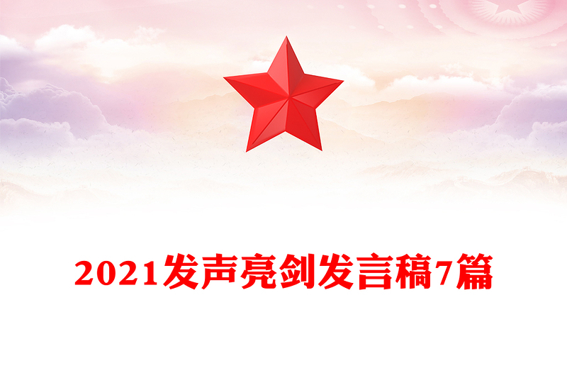 2021發(fā)聲亮劍發(fā)言稿7篇