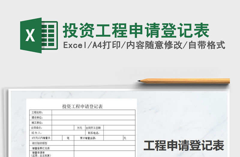 2021年投資工程申請登記表免費下載